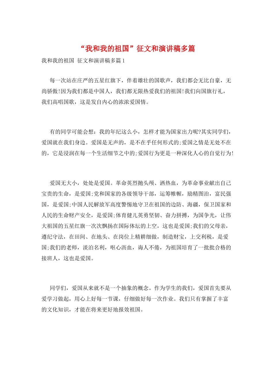 “我和我的祖国”征文和演讲稿多篇_第1页