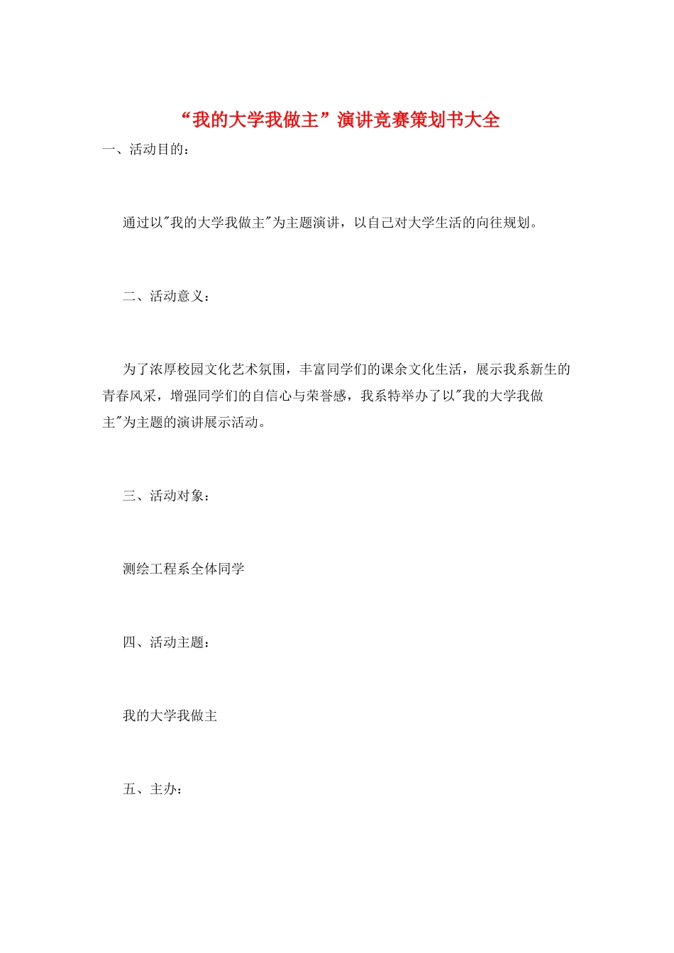 “我的大学我做主”演讲比赛策划书大全_第1页