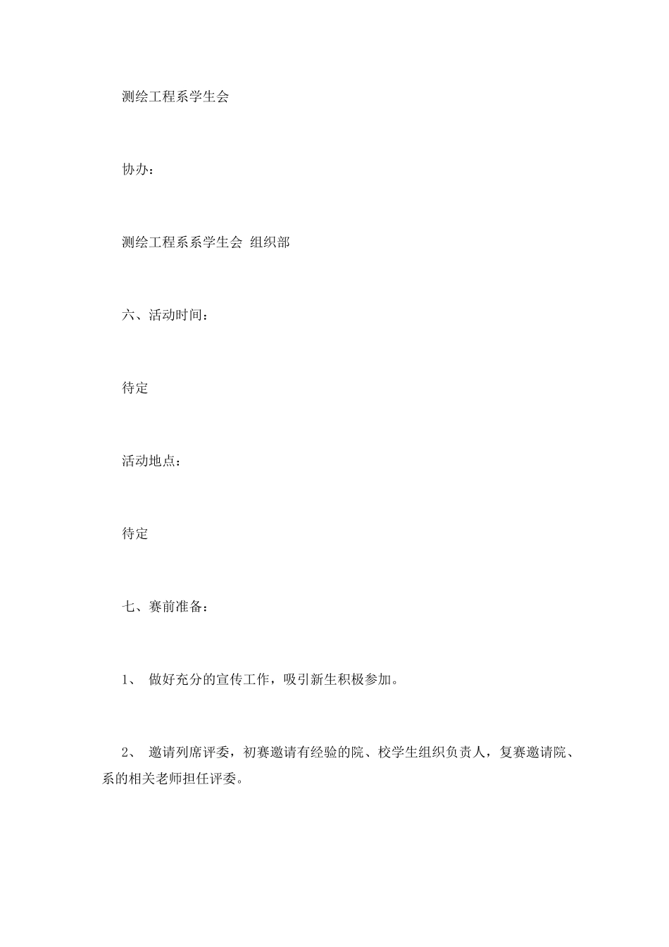 “我的大学我做主”演讲比赛策划书大全_第2页