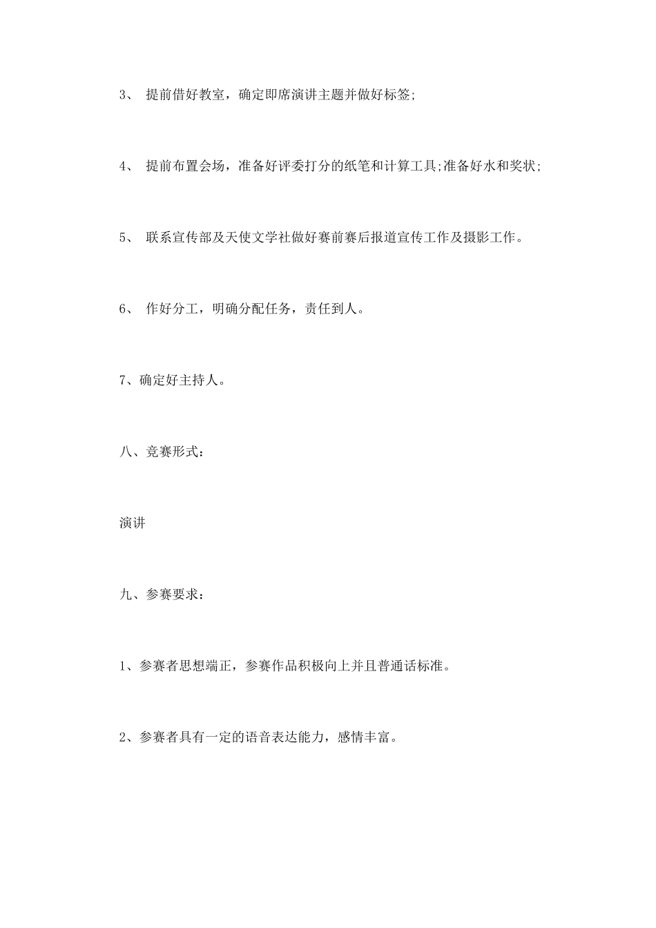 “我的大学我做主”演讲比赛策划书大全_第3页