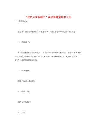 “我的大学我做主”演讲比赛策划书大全