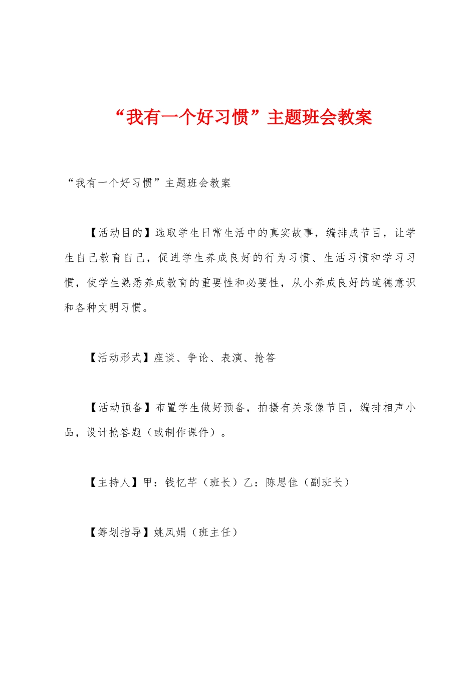 “我有一个好习惯”主题班会教案_第1页