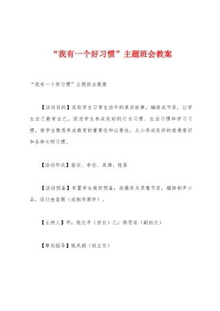 “我有一个好习惯”主题班会教案