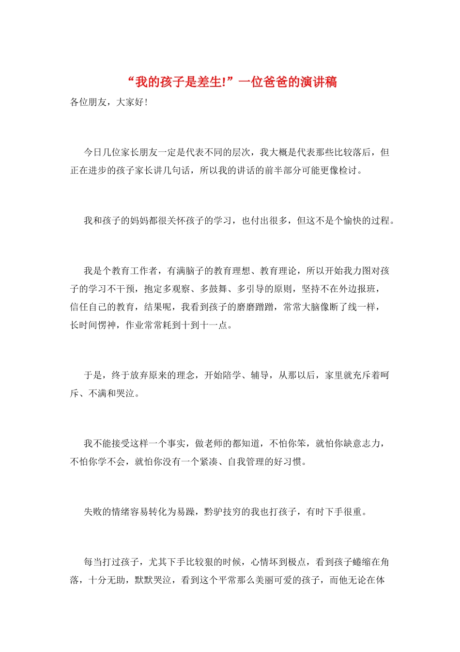 “我的孩子是差生!”一位爸爸的演讲稿_第1页