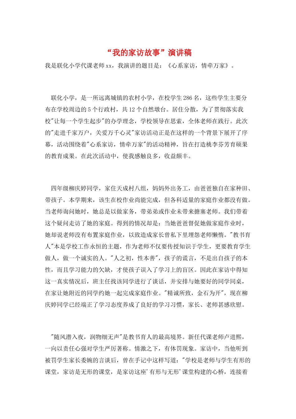 “我的家访故事”演讲稿_第1页