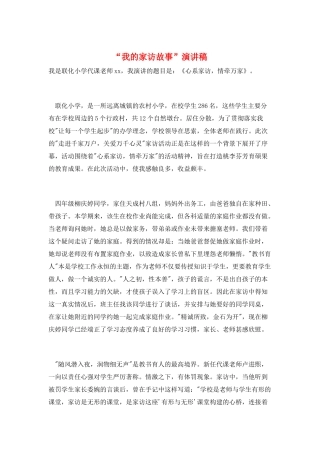 “我的家访故事”演讲稿