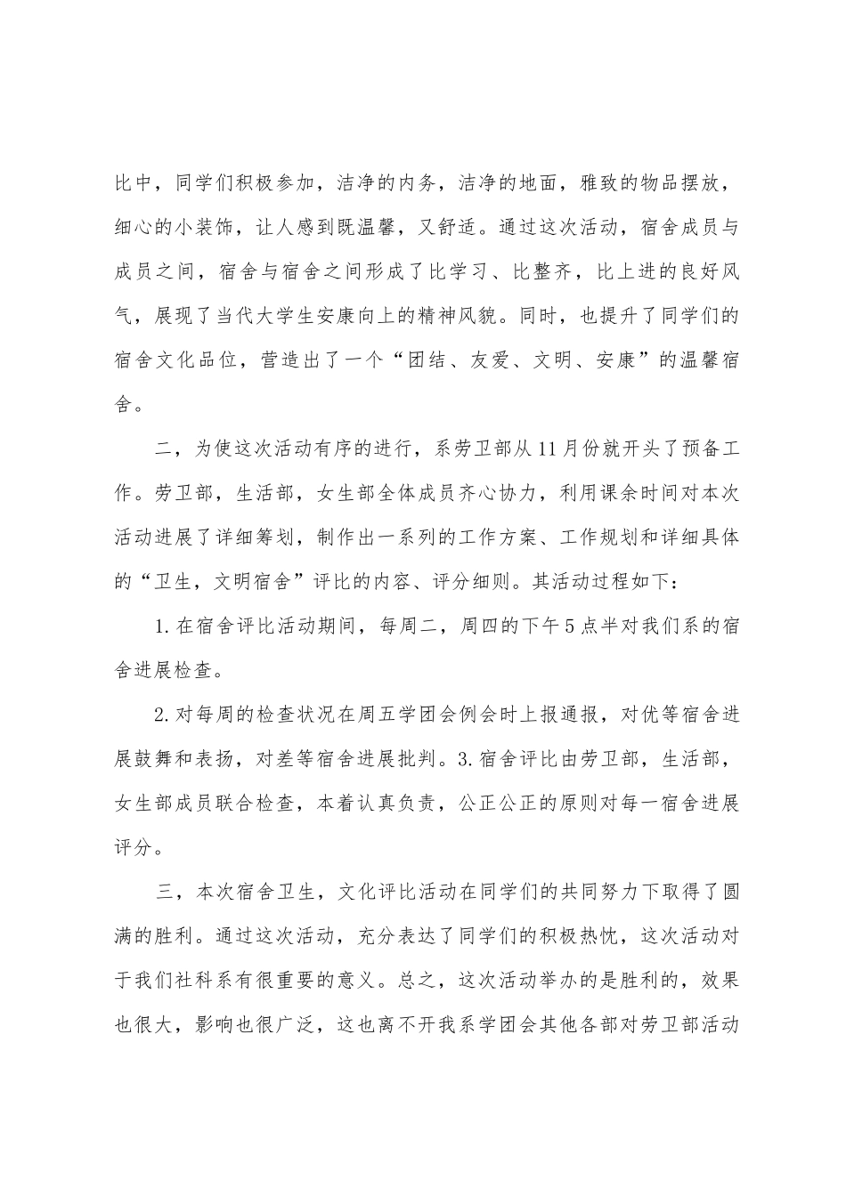 “我的宿舍-我的家”宿舍文化评比活动总结_第3页