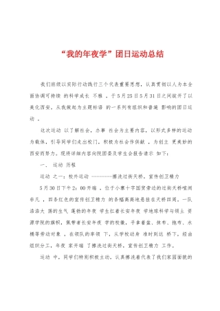 “我的年夜学”团日运动总结