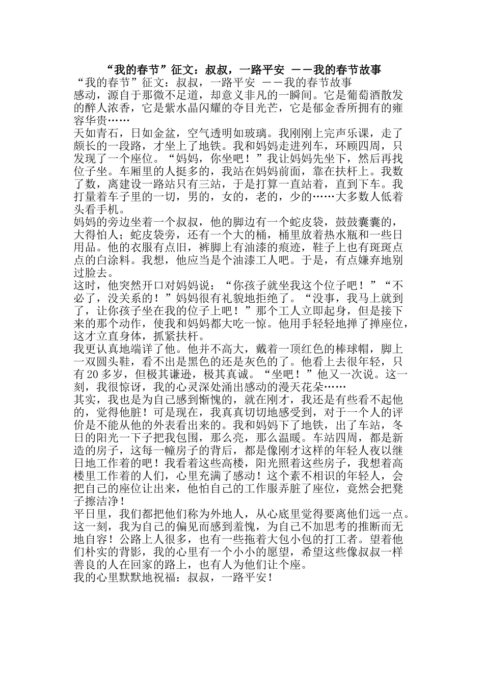 “我的春节”征文：叔叔-一路平安-――我的春节故事_第1页