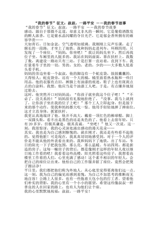 “我的春节”征文：叔叔-一路平安-――我的春节故事