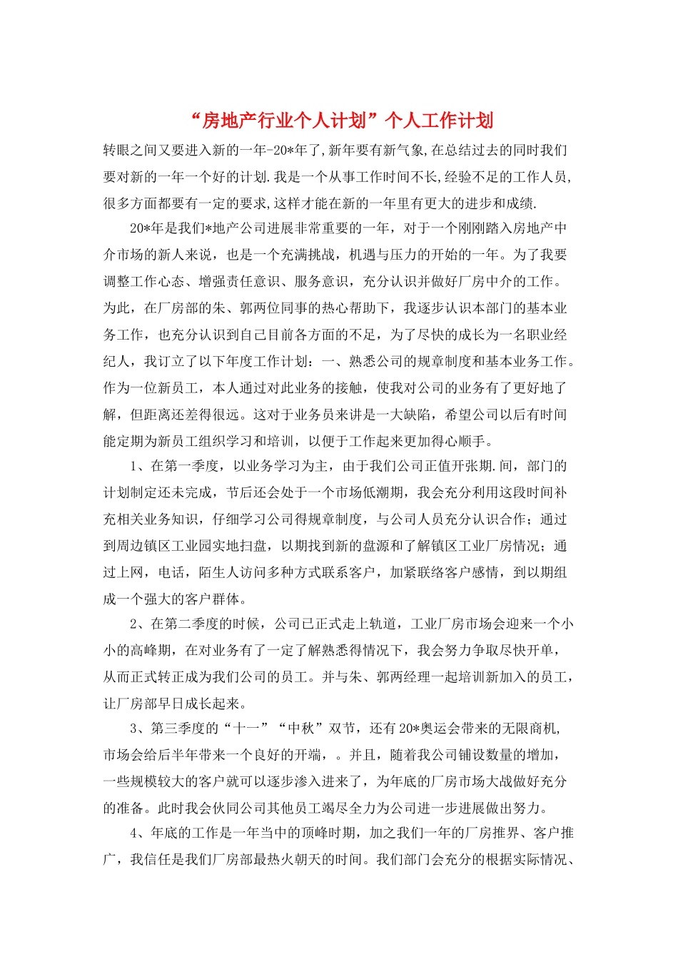 “房地产行业个人计划”个人工作计划_第1页