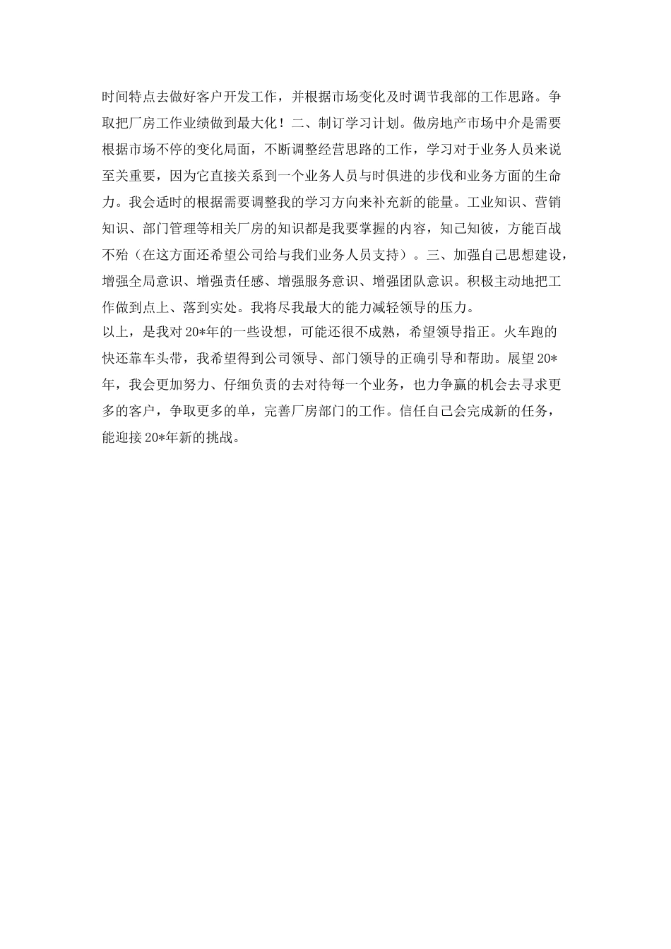 “房地产行业个人计划”个人工作计划_第2页