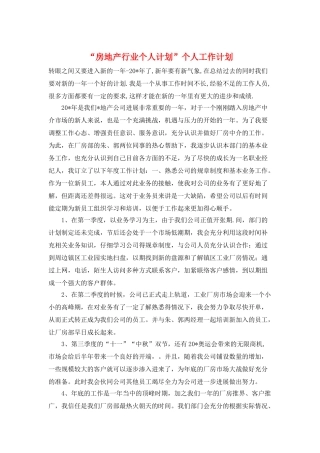 “房地产行业个人计划”个人工作计划