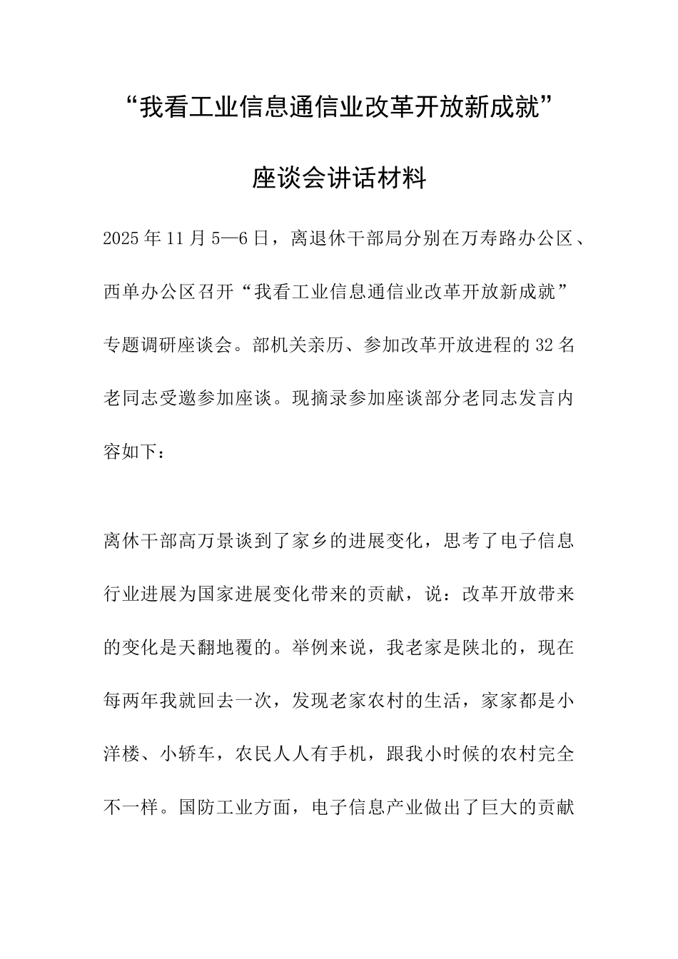 “我看工业信息通信业改革开放新成就”座谈会讲话材料_第1页