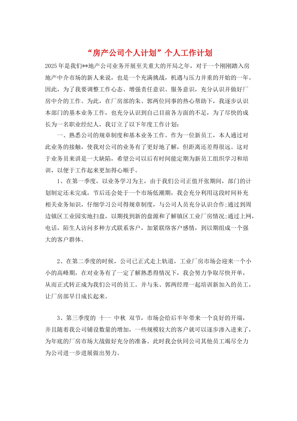“房产公司个人计划”个人工作计划_第1页