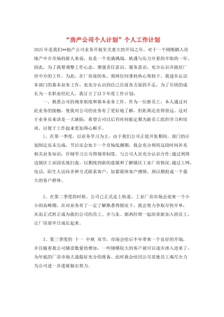 “房产公司个人计划”个人工作计划