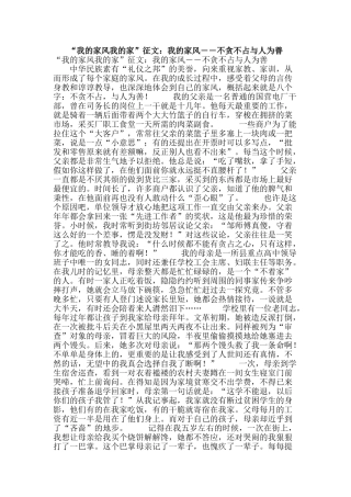 “我的家风我的家”征文：我的家风――不贪不占与人为善