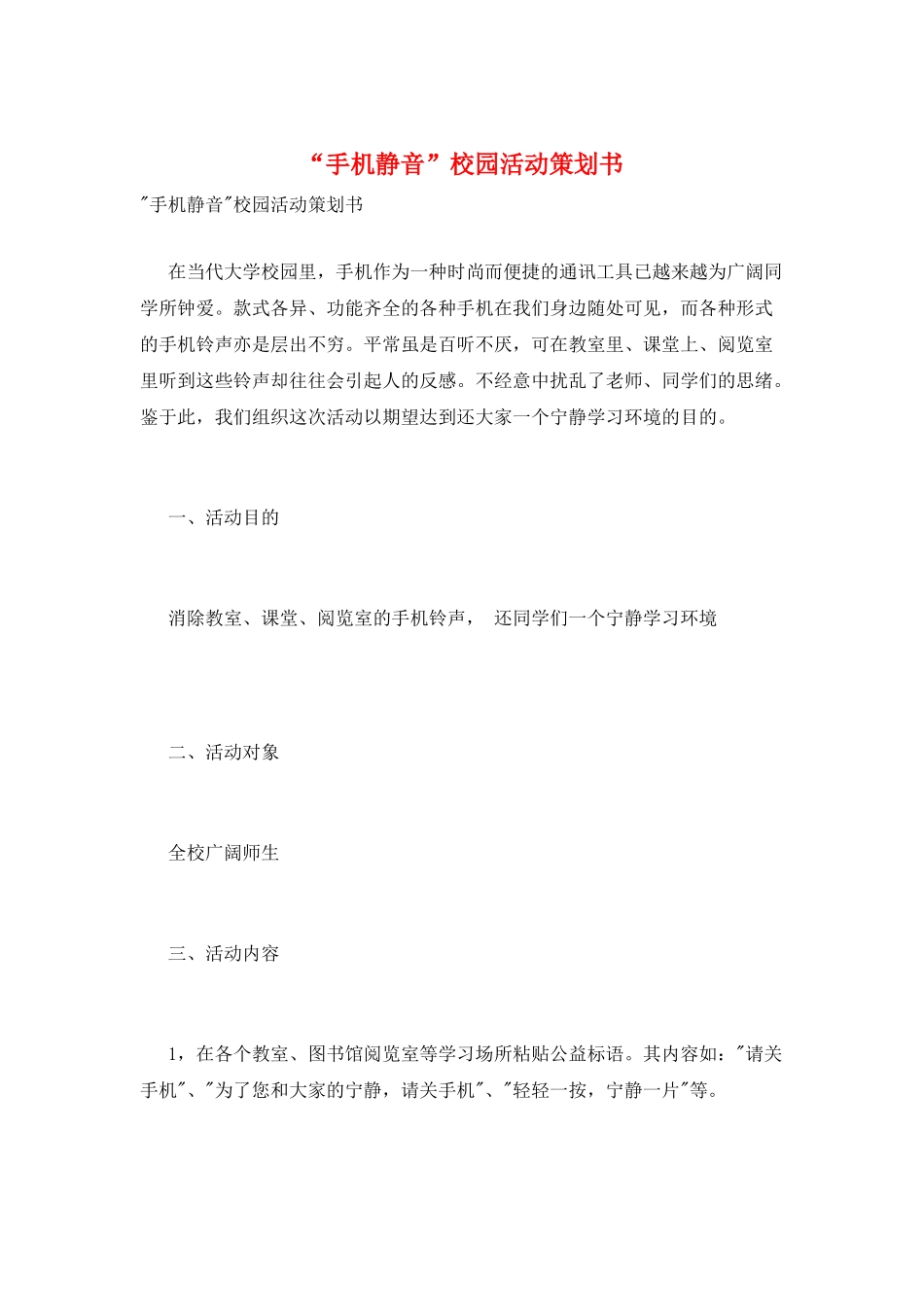 “手机静音”校园活动策划书_第1页