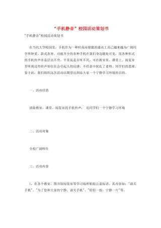 “手机静音”校园活动策划书