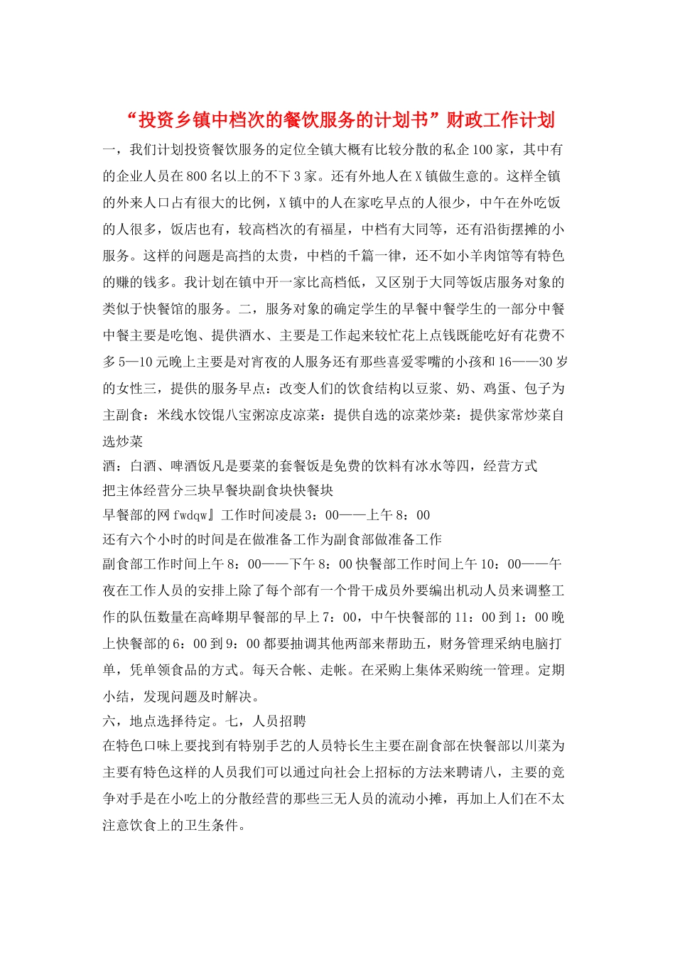 “投资乡镇中档次的餐饮服务的计划书”财政工作计划_第1页