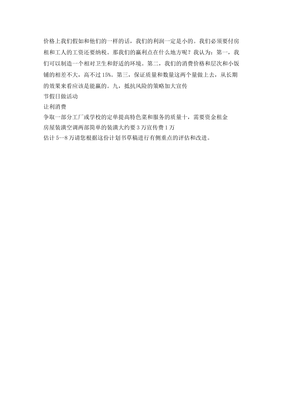 “投资乡镇中档次的餐饮服务的计划书”财政工作计划_第2页