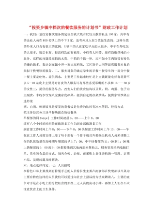 “投资乡镇中档次的餐饮服务的计划书”财政工作计划