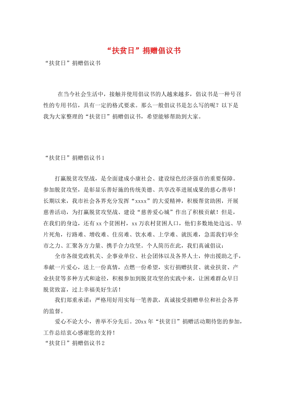 “扶贫日”捐赠倡议书_第1页