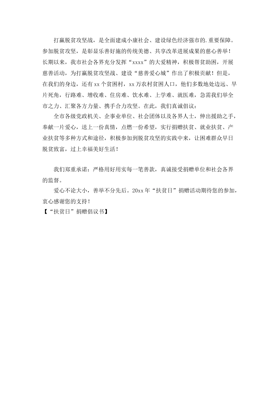 “扶贫日”捐赠倡议书_第2页