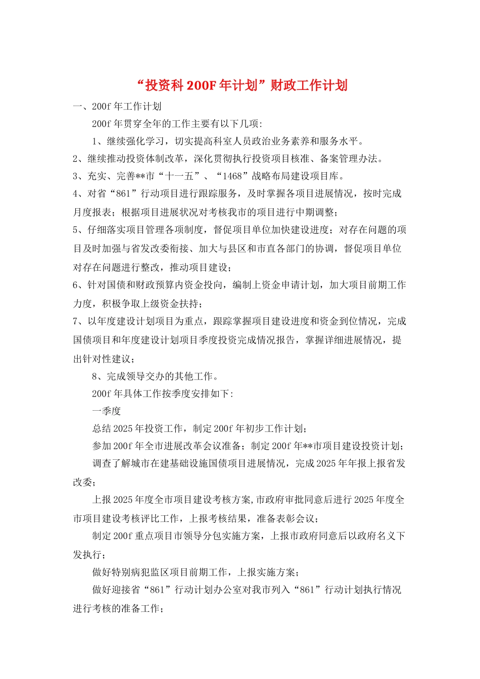 “投资科200F年计划”财政工作计划_第1页