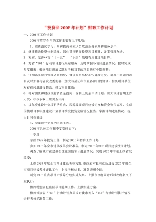 “投资科200F年计划”财政工作计划