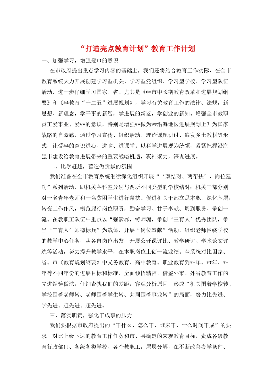 “打造亮点教育计划”教育工作计划_第1页