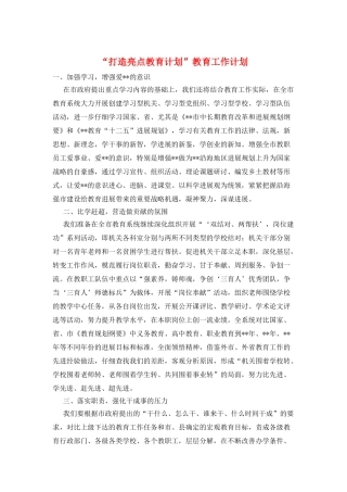 “打造亮点教育计划”教育工作计划