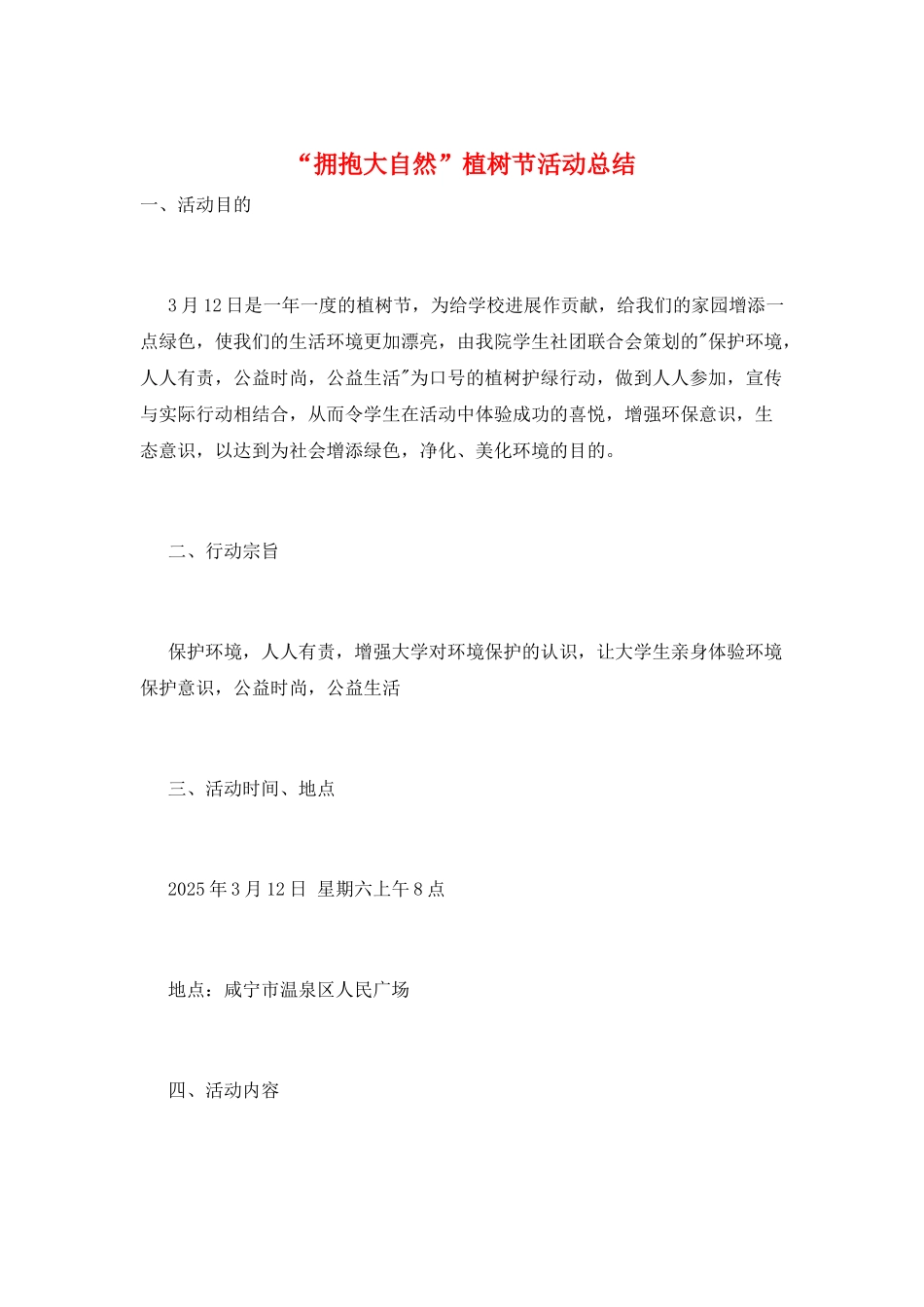 “拥抱大自然”植树节活动总结_第1页