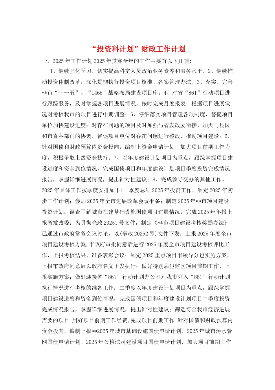 “投资科计划”财政工作计划_第1页