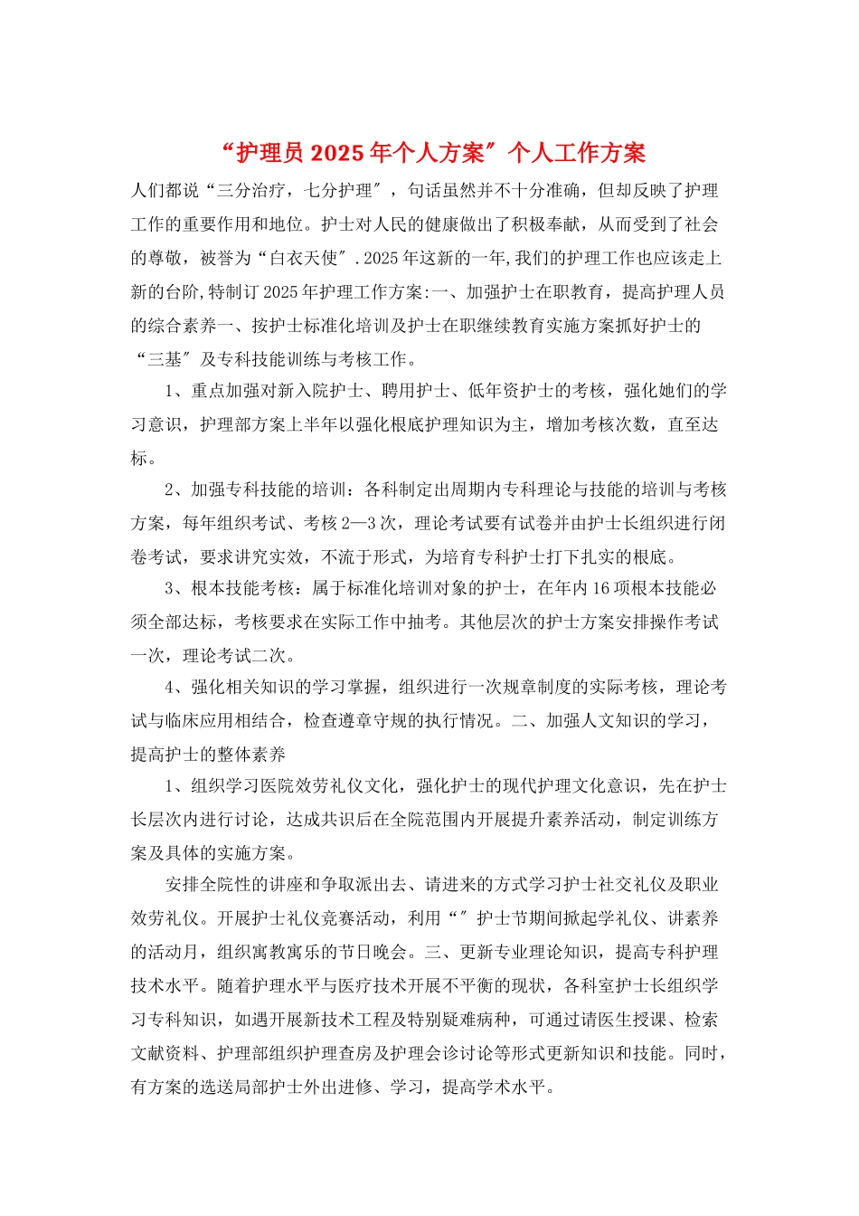 “护理员2025年个人计划”个人工作计划_第1页