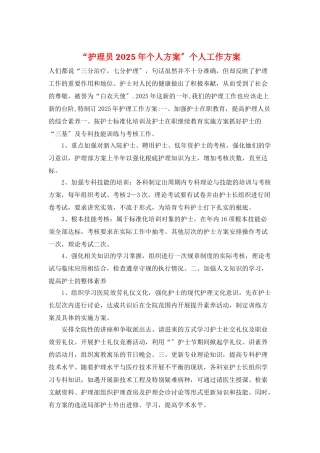 “护理员2025年个人计划”个人工作计划