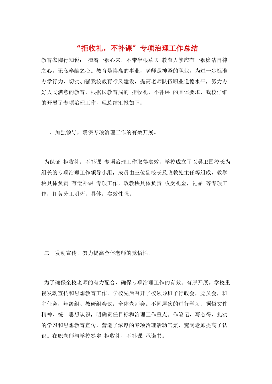 “拒收礼-不补课”专项治理工作总结_第1页