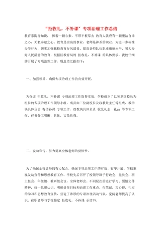 “拒收礼-不补课”专项治理工作总结