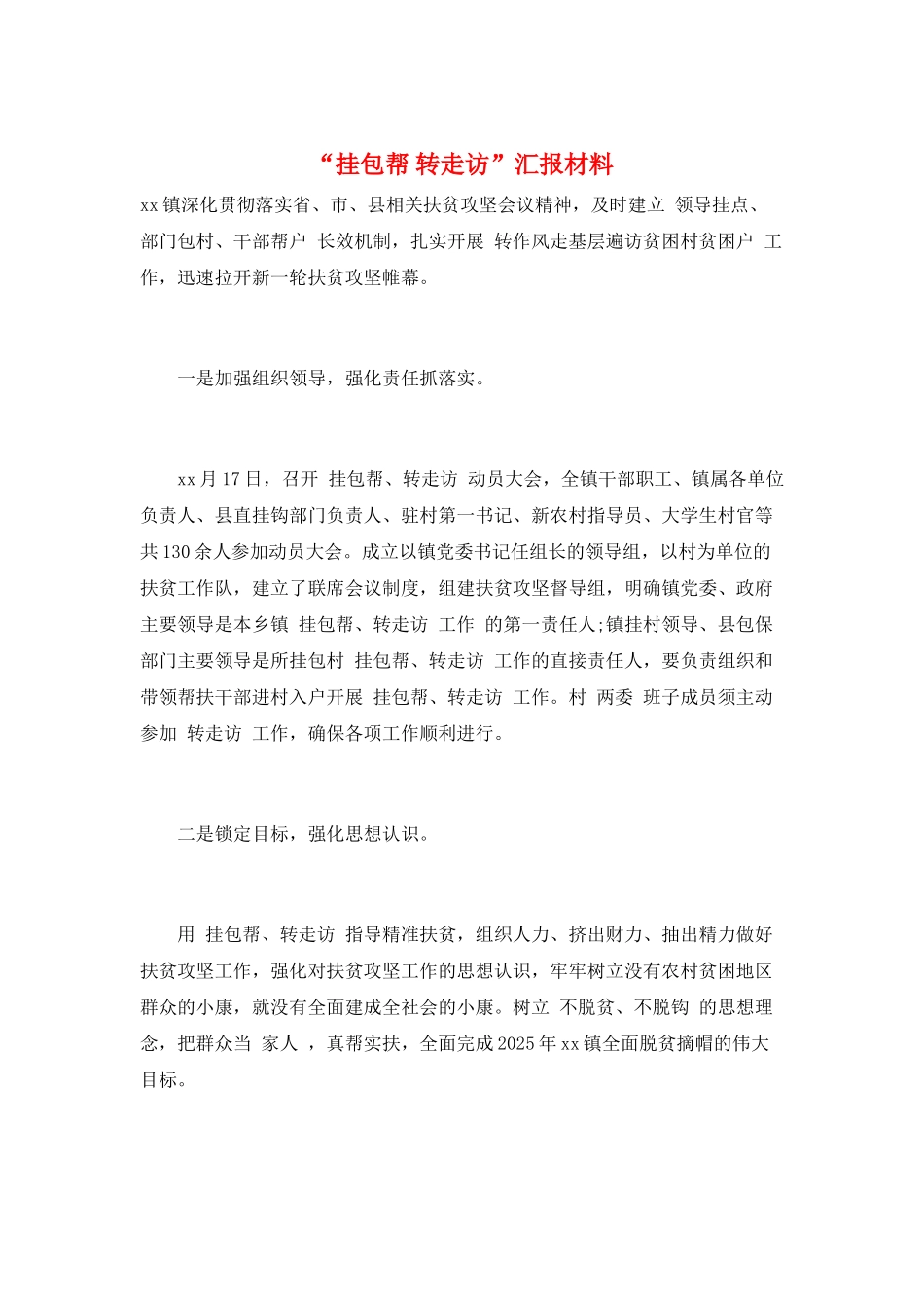 “挂包帮-转走访”汇报材料_第1页
