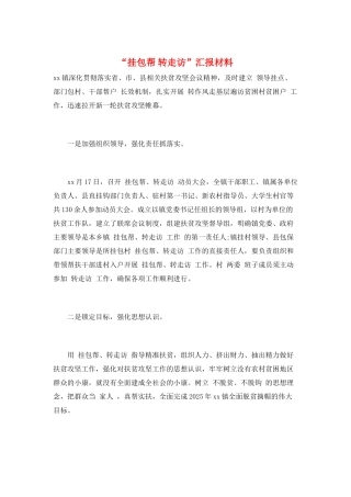 “挂包帮-转走访”汇报材料
