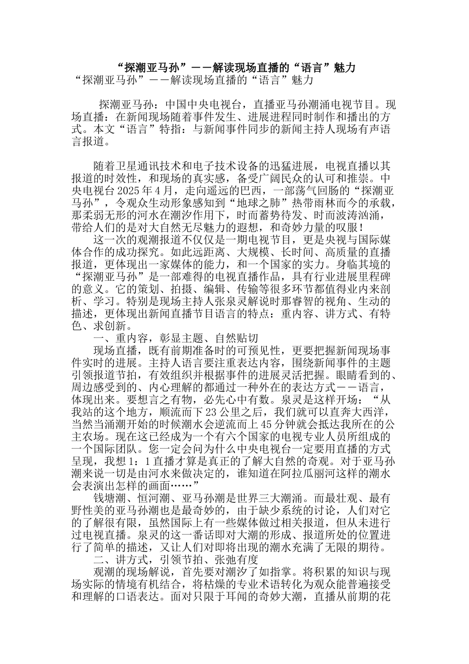 “探潮亚马孙”――解读现场直播的“语言”魅力_第1页
