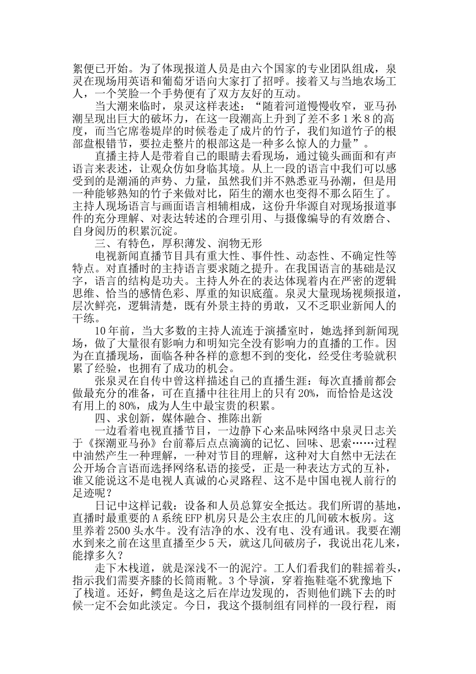 “探潮亚马孙”――解读现场直播的“语言”魅力_第2页