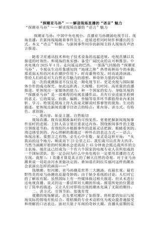 “探潮亚马孙”――解读现场直播的“语言”魅力