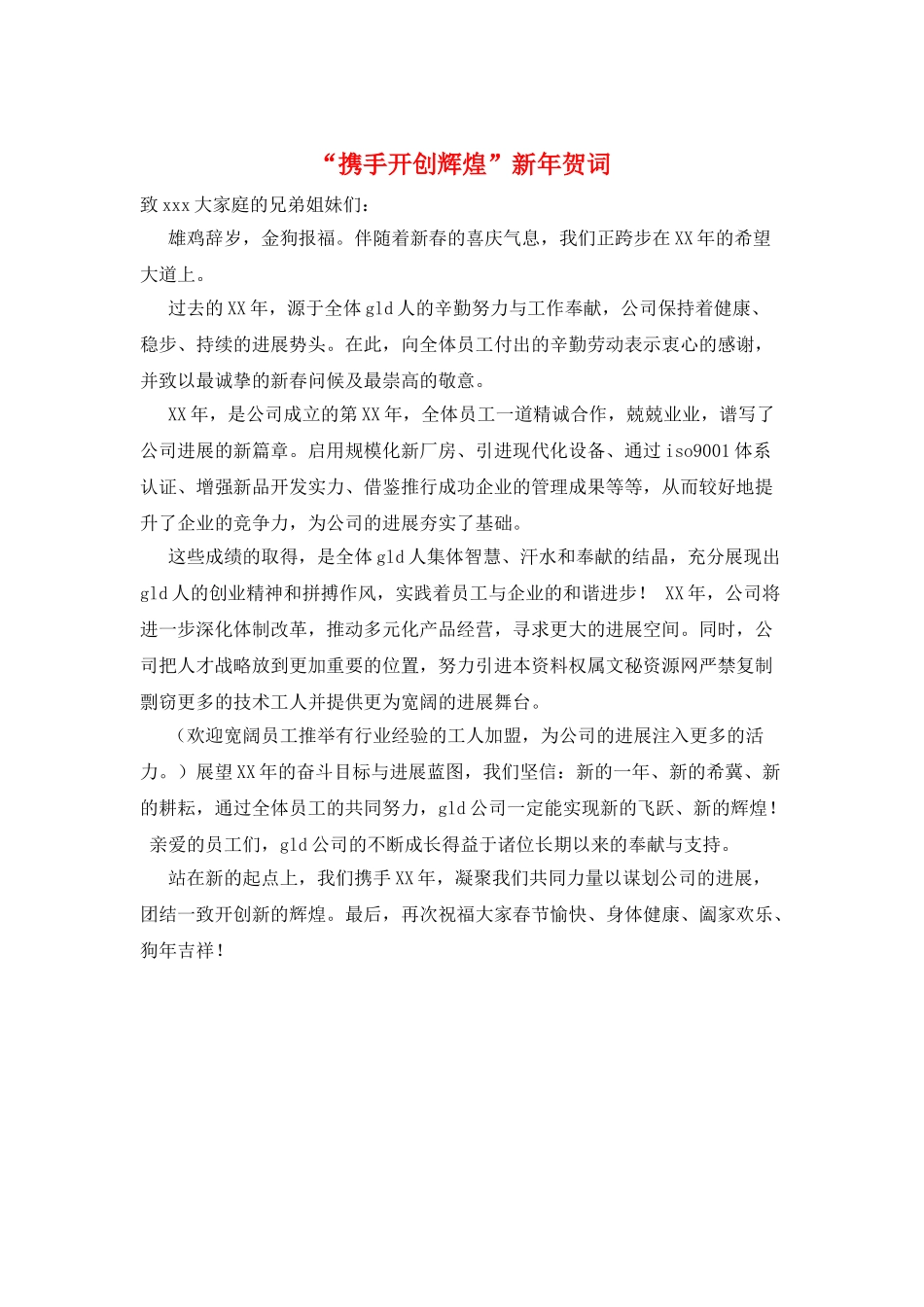 “携手开创辉煌”新年贺词_第1页