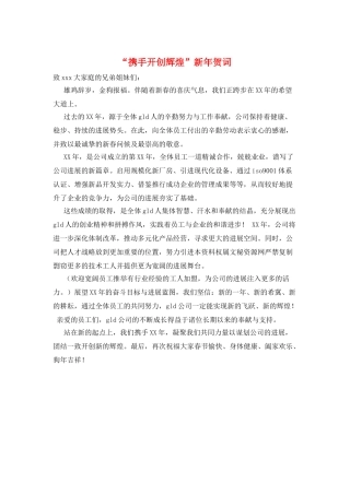 “携手开创辉煌”新年贺词