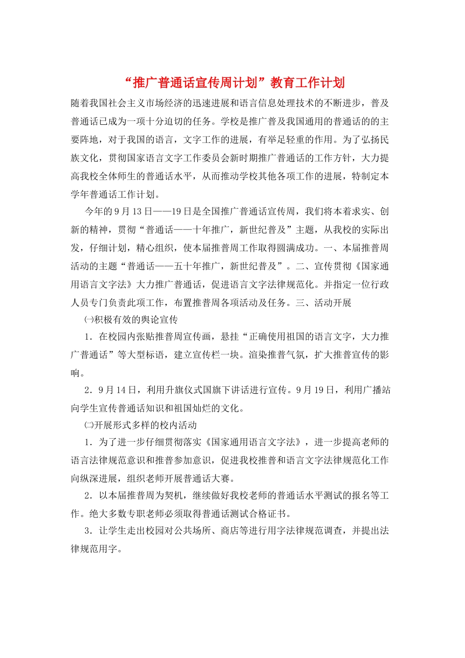 “推广普通话宣传周计划”教育工作计划_第1页