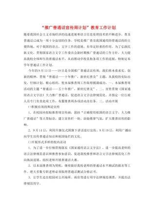 “推广普通话宣传周计划”教育工作计划