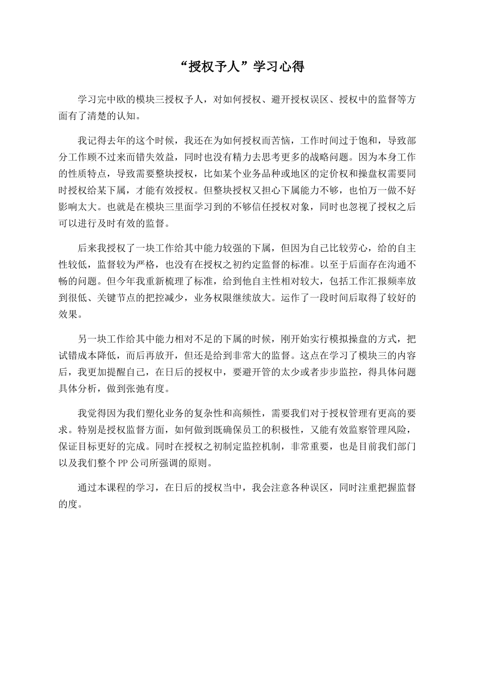 “授权予人”学习心得_第1页