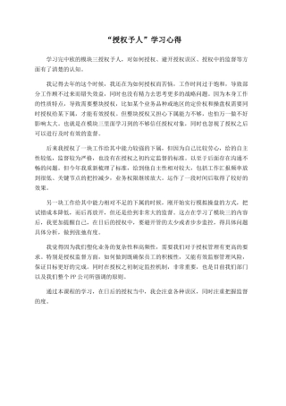 “授权予人”学习心得