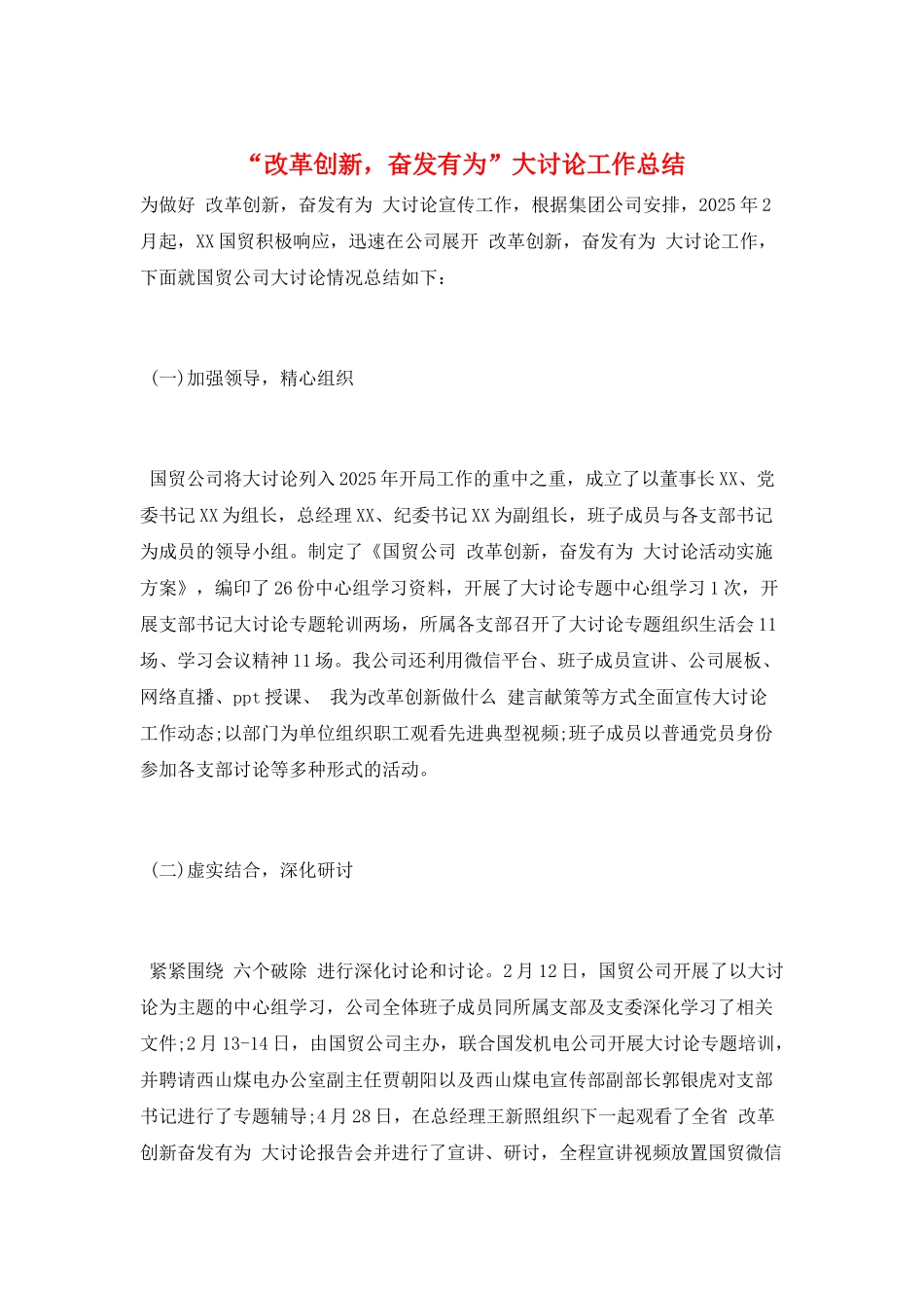 “改革创新-奋发有为”大讨论工作总结_第1页